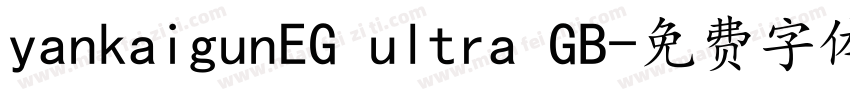 yankaigunEG ultra GB字体转换